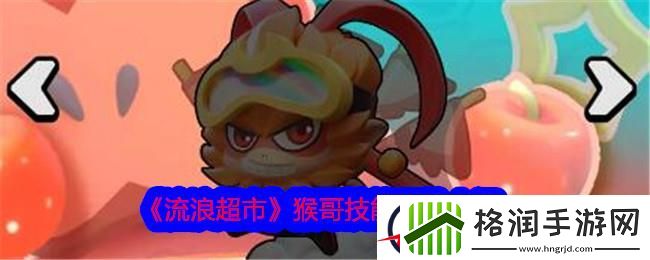 流浪超市猴哥技能属性介绍