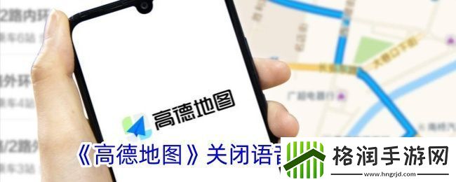 高德地图怎么关闭语音播报