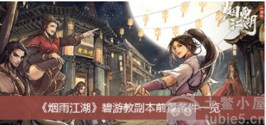 烟雨江湖碧游教副本前置怎么解锁