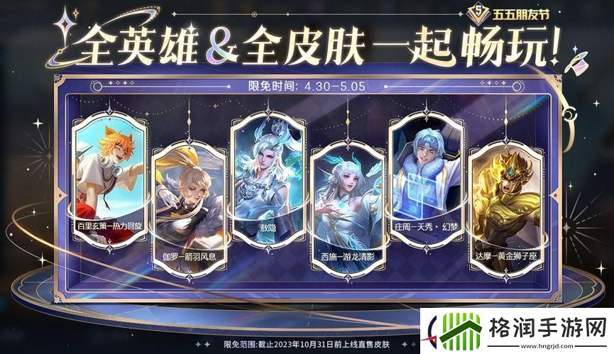 2024王者荣耀五一限免皮肤分享