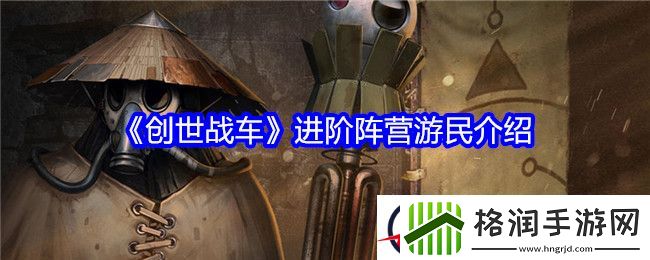 创世战车进阶阵营游民介绍