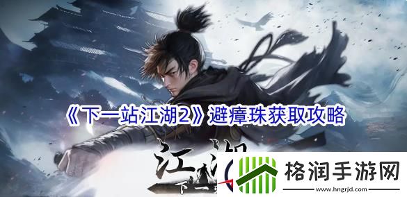 下一站江湖2避瘴珠获取攻略