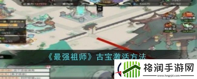 最强祖师古宝激活方法