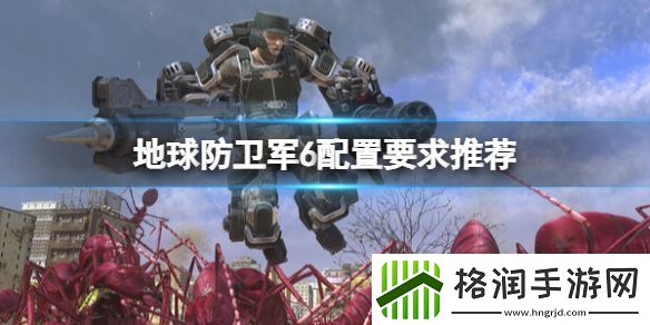 地球防卫军6配置有什么要求