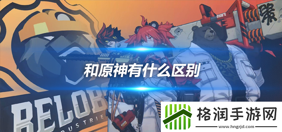 绝区零和原神有什么区别