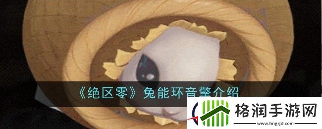 绝区零兔能环音擎介绍