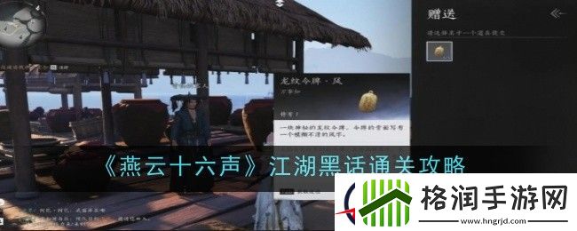 燕云十六声江湖黑话通关攻略