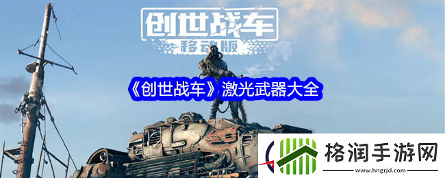 创世战车激光武器大全
