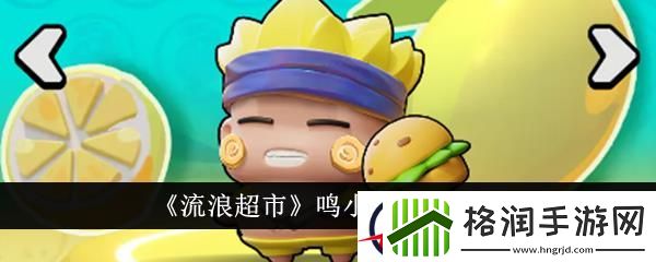 流浪超市鸣小堡技能介绍