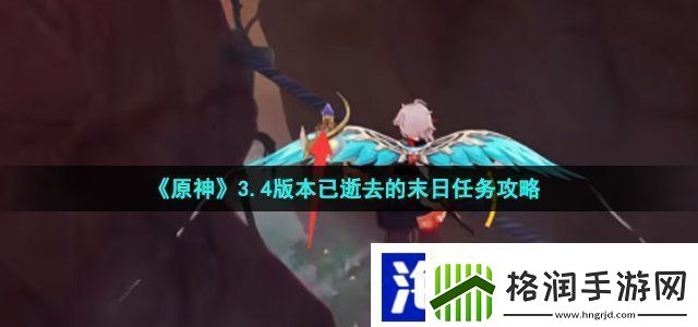 原神已逝去的末日任务怎么做