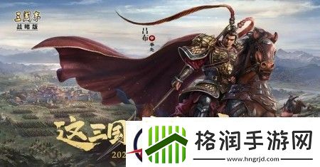 三国志战略版最强阵容推荐