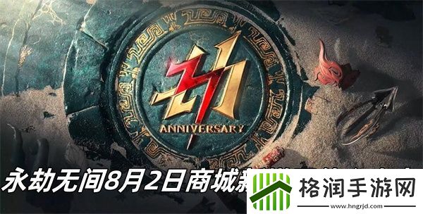 永劫无间8月2日商城新增了什么内容