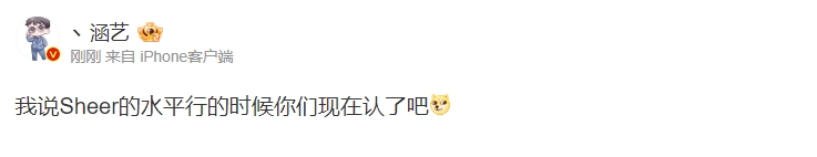 涵艺评Sheer表现
