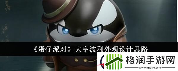 蛋仔派对大亨波利外观设计思路
