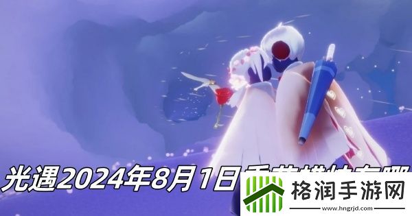 光遇2024年8月1日季节蜡烛在哪