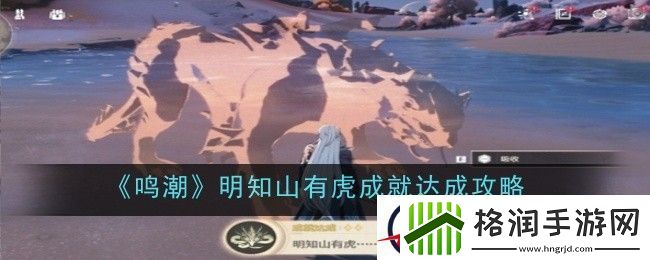 鸣潮明知山有虎成就达成攻略
