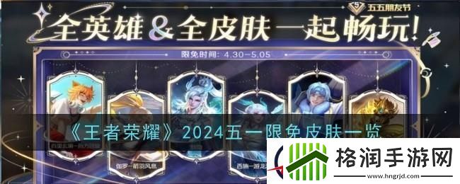 2024王者荣耀五一限免皮肤分享