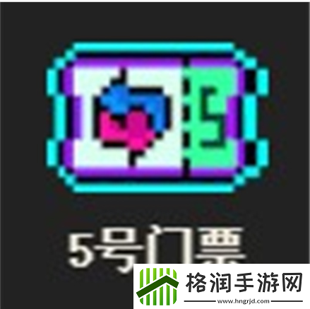 霓虹深渊无限门票怎么获得