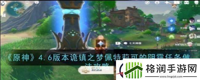 原神诡镇之梦佩特莉可的阴霾任务攻略