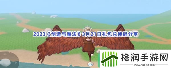 2023创造与魔法3月21日礼包兑换码都可以兑换那些游戏道具呢