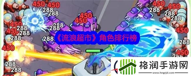 流浪超市角色排行榜