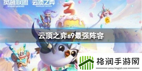 云顶之弈s9最强阵容推荐