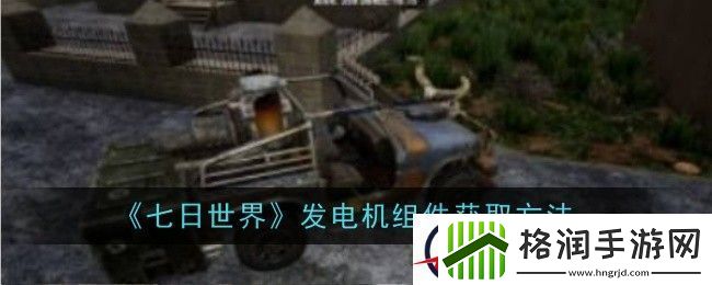 七日世界发电机组件获取方法