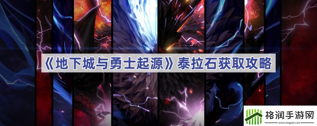 地下城与勇士起源泰拉石获取攻略