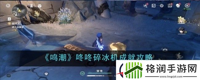 鸣潮咚咚碎冰机成就攻略