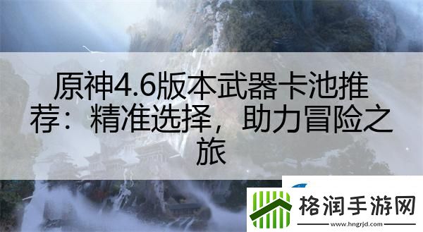 原神4.6版本武器卡池推荐