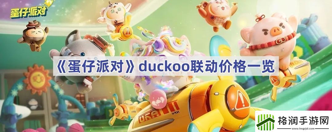 蛋仔派对duckoo联动价格一览