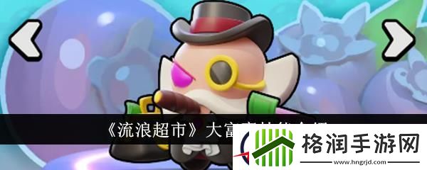 流浪超市大富豪技能介绍