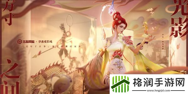 王者荣耀华县皮影戏联动芈月新皮肤什么时候上线