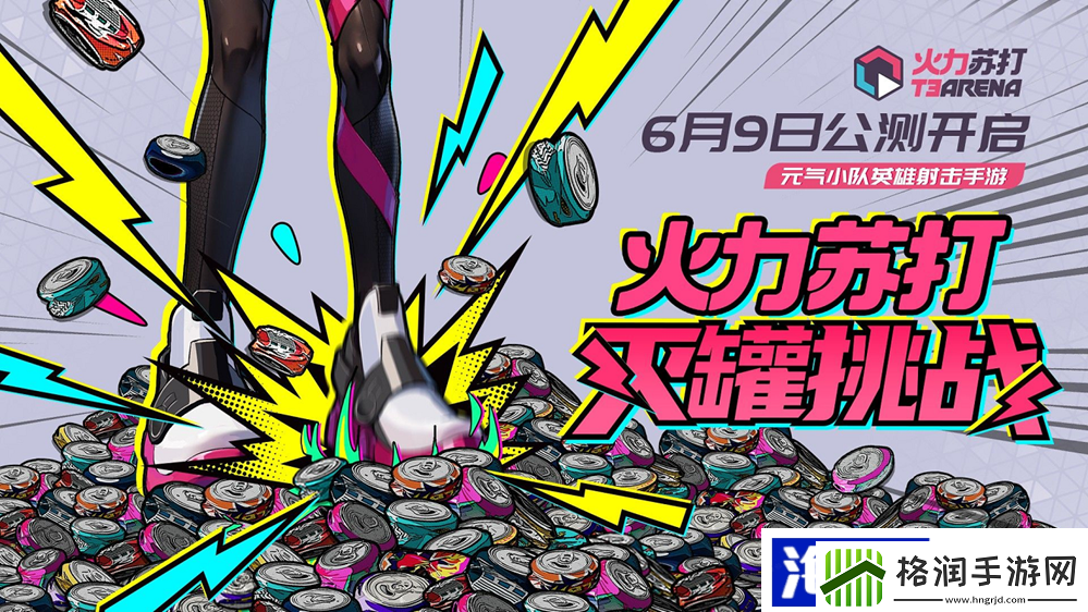 『火力苏打』月日正式开启公测