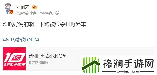 涵艺看你RNG首局失利