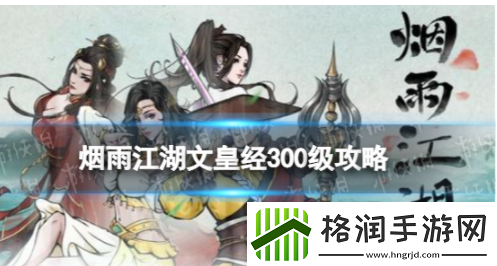 烟雨江湖文皇经300级任务怎么做