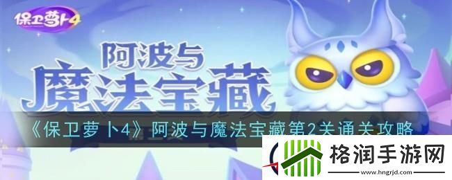保卫萝卜4阿波与魔法宝藏第二关怎么过