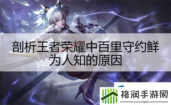 剖析王者荣耀中百里守约鲜为人知的原因