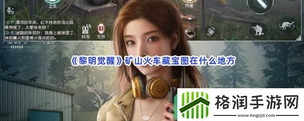 黎明觉醒矿山火车藏宝图在什么地方