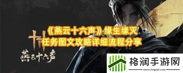 燕云十六声缘生缘灭任务怎么做