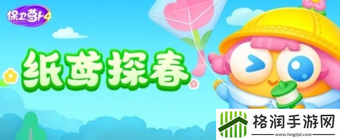 保卫萝卜4纸鸢探春攻略
