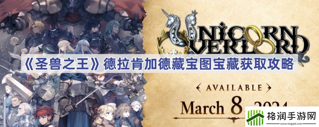 圣兽之王德拉肯加德藏宝图宝藏获取攻略