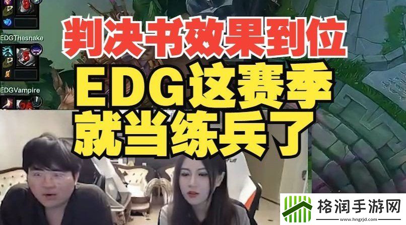 姿态看EDG被横扫