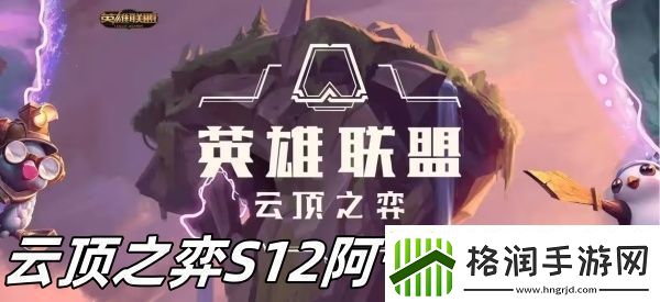 云顶之弈S12阿卡丽怎么样