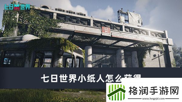 七日世界小纸人怎么获得七日世界小纸人获得攻略