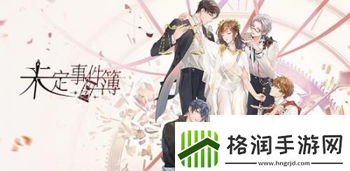 未定事件簿文悦未名第四天如何通关
