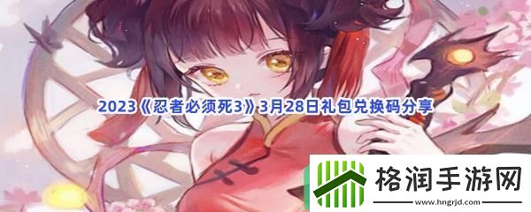 2023忍者必须死3手游3月28日礼包兑换码都有哪些呢