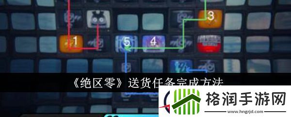 绝区零送货任务完成方法