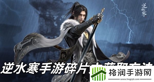 逆水寒手游碎片六获取方法