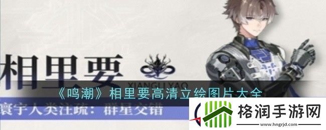 鸣潮相里要高清立绘图片大全